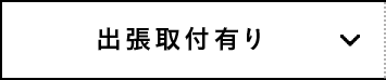 出張取付有り