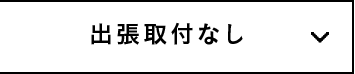 出張取付なし