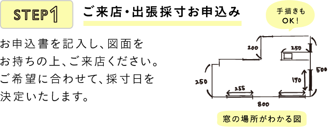 ご来店・出張採寸お申込み