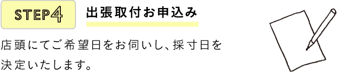 出張取付お申込み