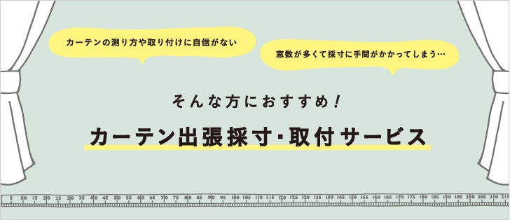 カーテン出張採寸・取付サービス