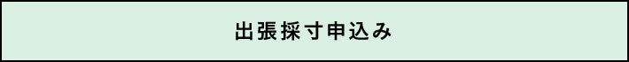 出張採寸申込み