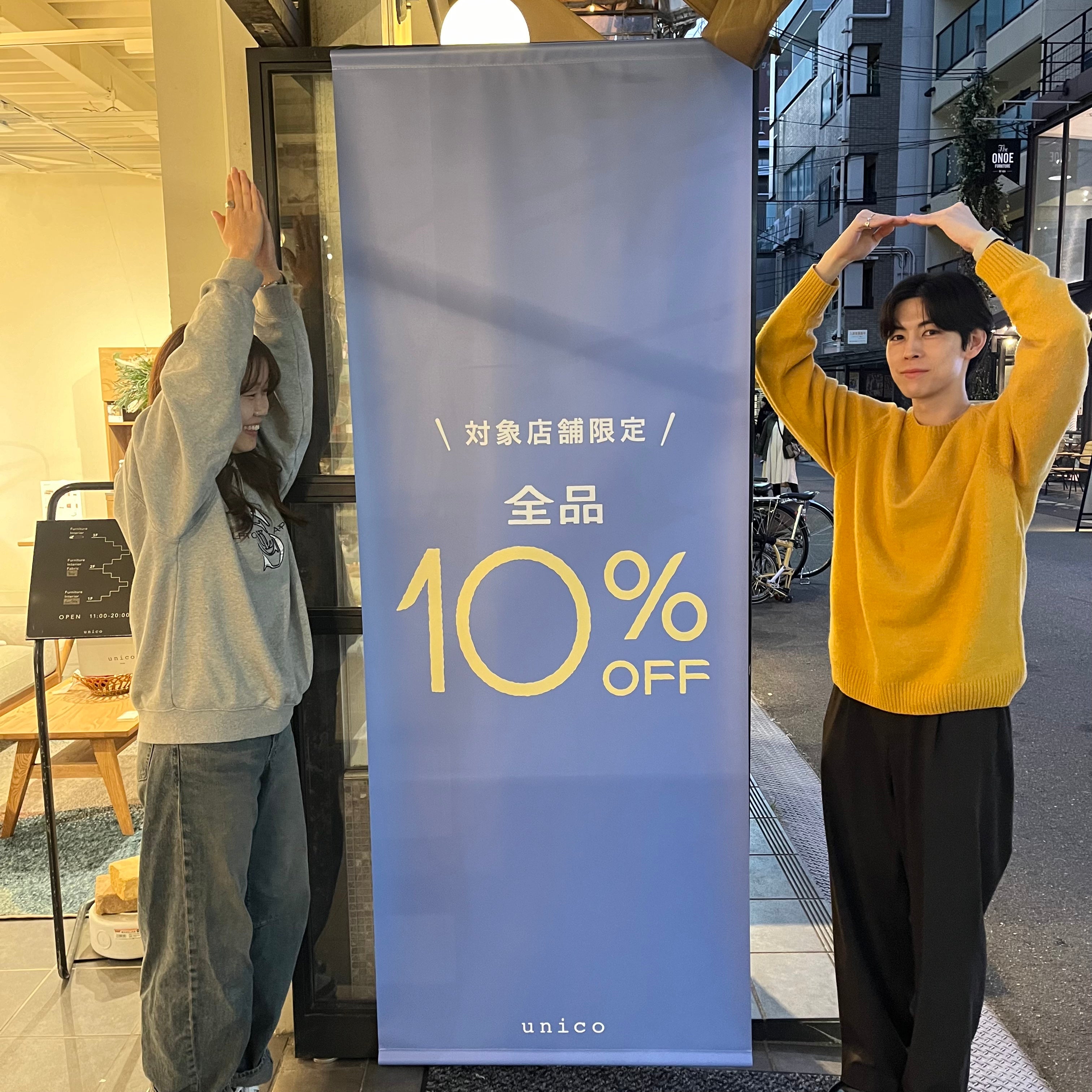 【　本日から！　】全品10％OFFキャンペーン