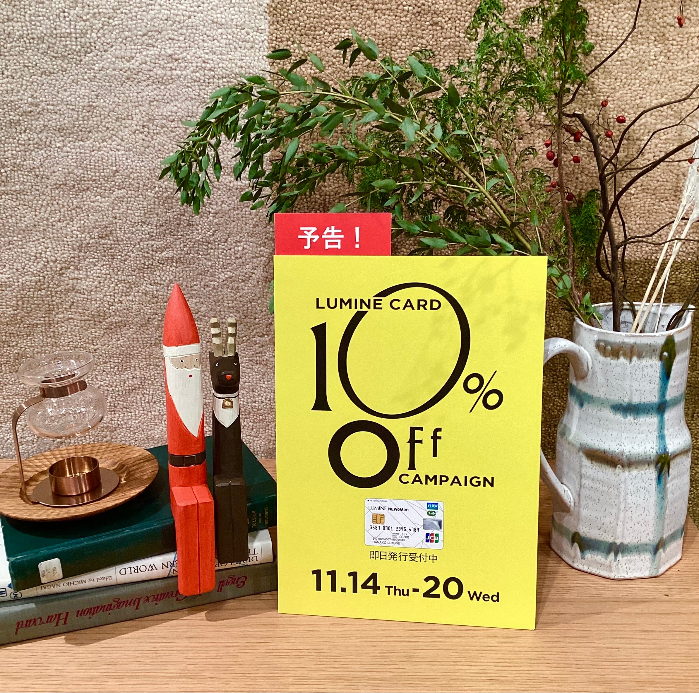 【ルミネ10％OFFキャンペーン】お取り置き承ります！