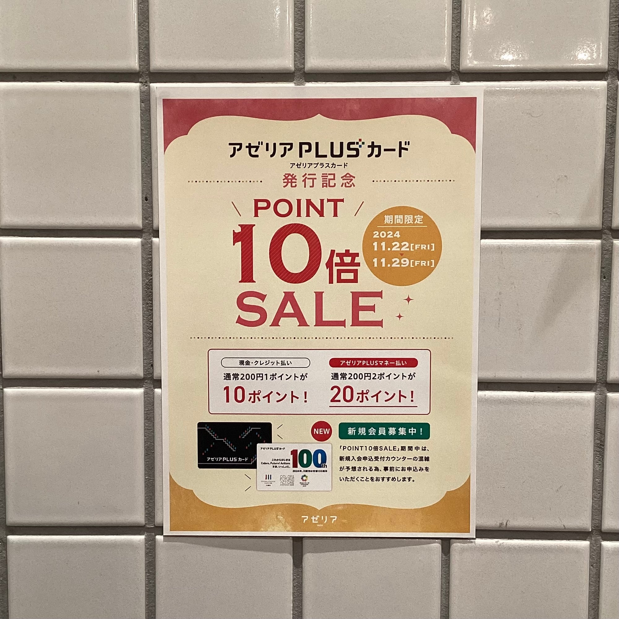 アゼリアPLUSカードポイント10倍SALEが開催されます！