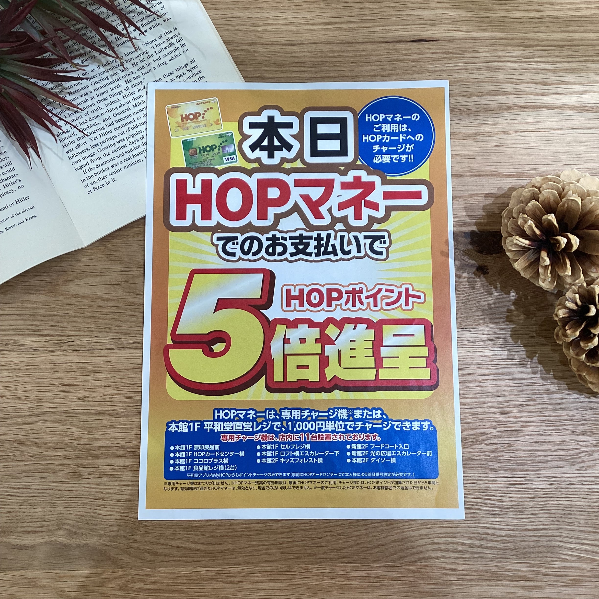 【とってもお得な5日間】HOPポイント5倍進呈！