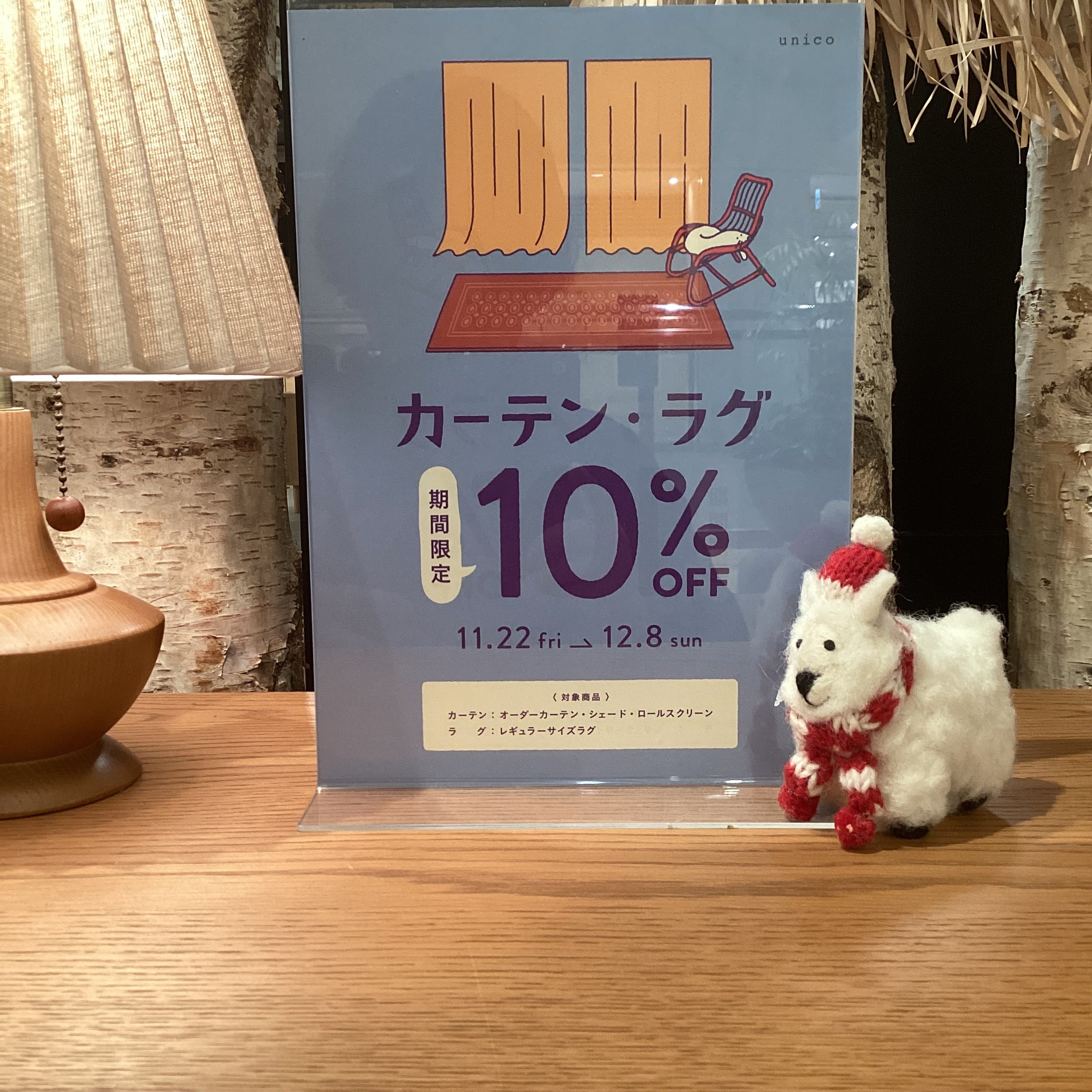 カーテン・ラグ10％OFFキャンペーン開催中！