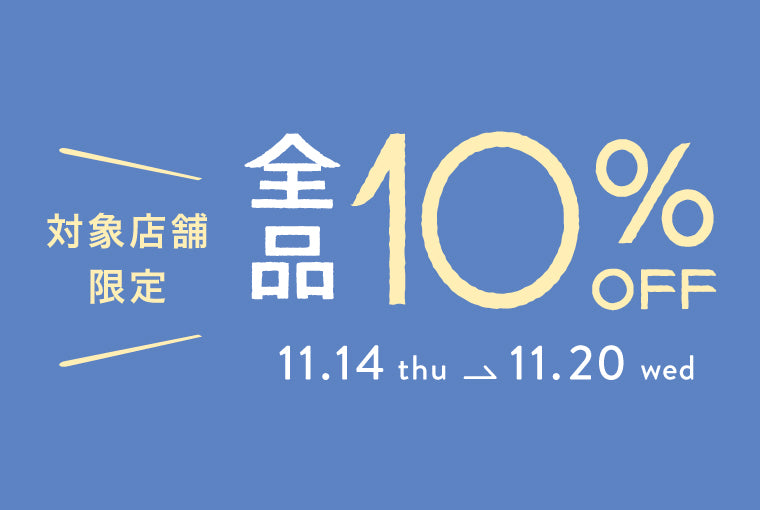 対象店舗限定10%OFF