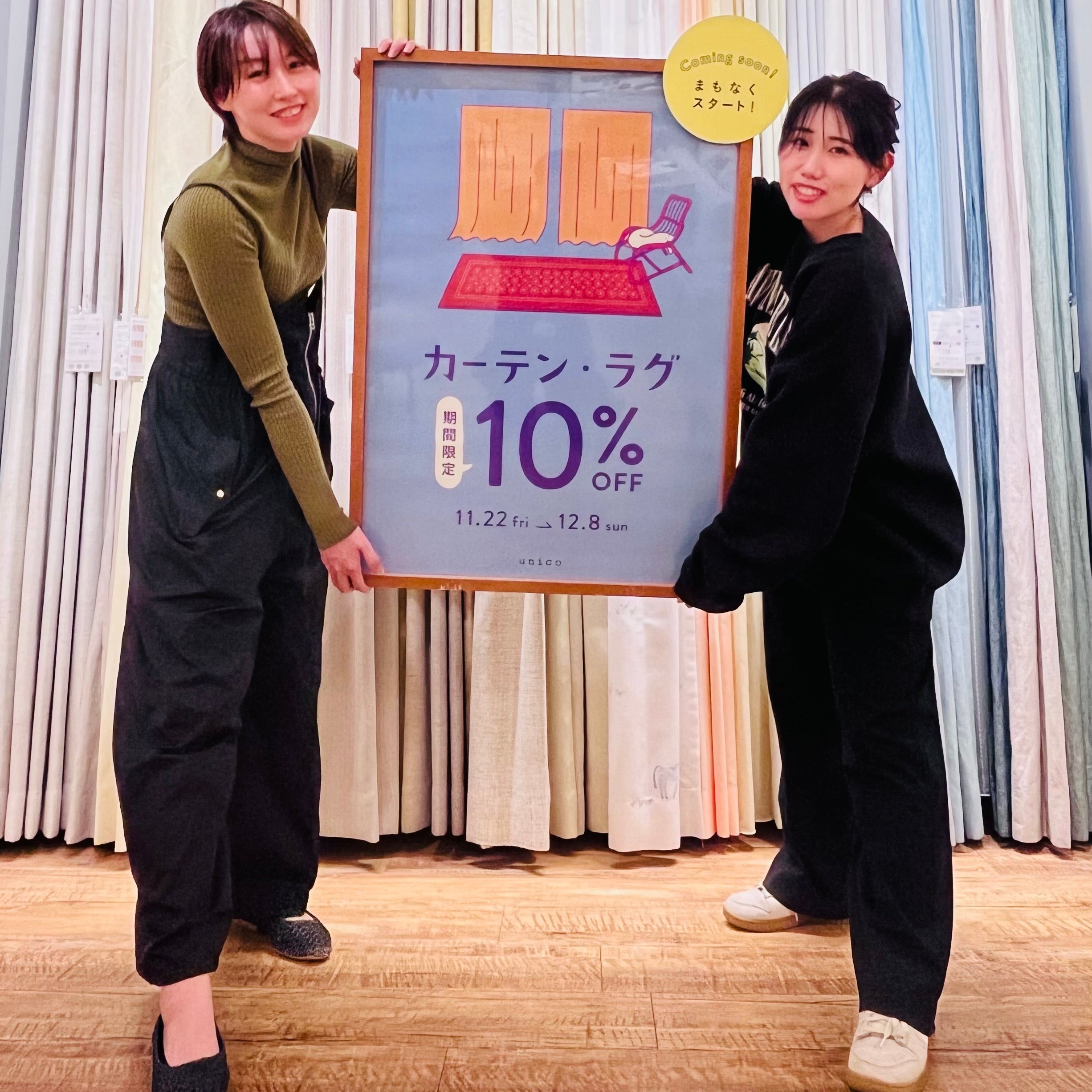 【期間限定】カーテン・ラグ10％OFFまもなくスタート！