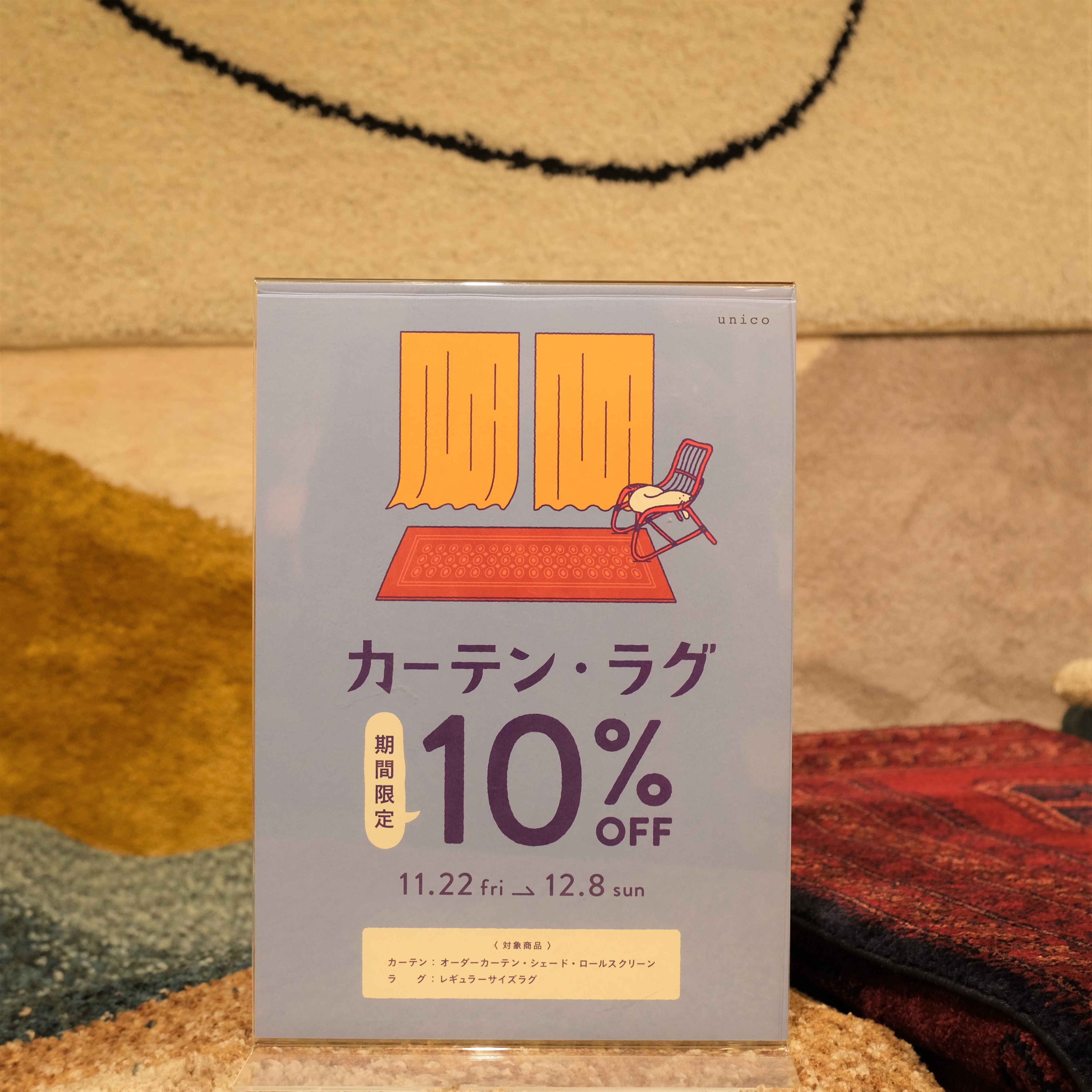 【本日よりスタート！】カーテン・ラグ10％OFFキャンペーン