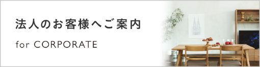 法人のお客様へご案内 for CORPORATE