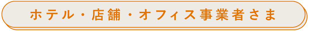 ホテル・店舗・オフィス事業者さま