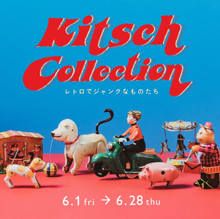 Kitsch Collection - レトロでジャンクなものたち｜レトロ｜unico公式｜北欧インテリア雑貨通販
