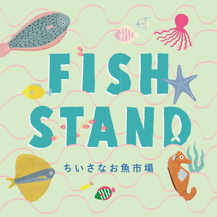 Fish Stand ちいさなお魚市場 魚モチーフ Unico公式 インテリア雑貨通販