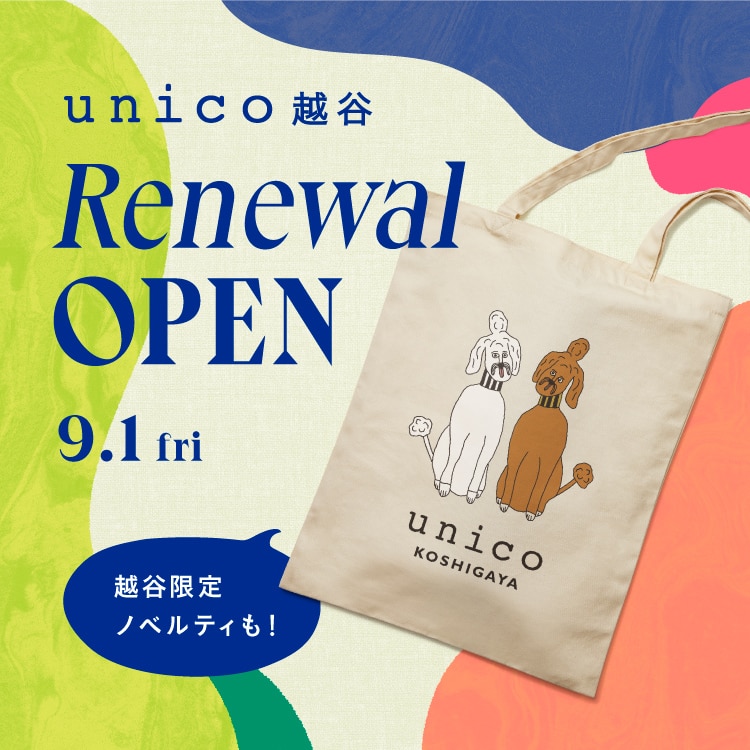 unico越谷が9/1(金)レイクタウンにリニューアルオープン！限定