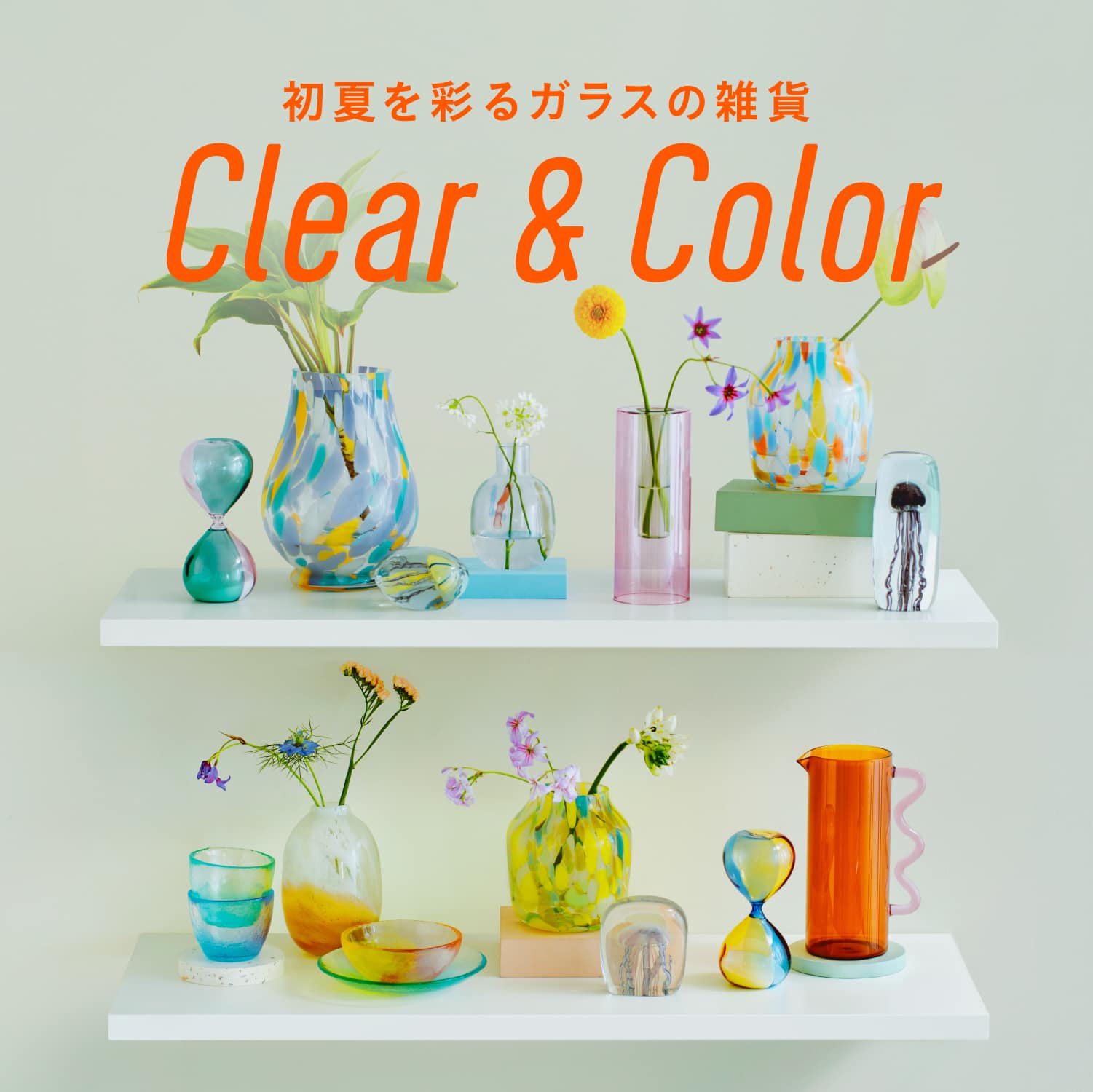 Clear＆Color  - 初夏を彩るガラスの雑貨 -