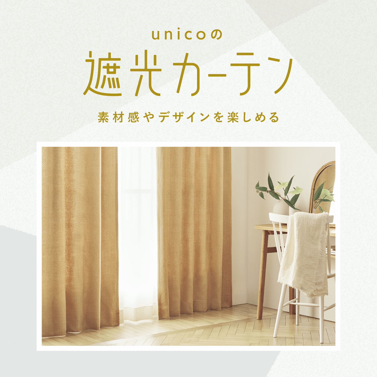 【美品】unico カーテンセット(ドレープ＋レース)
