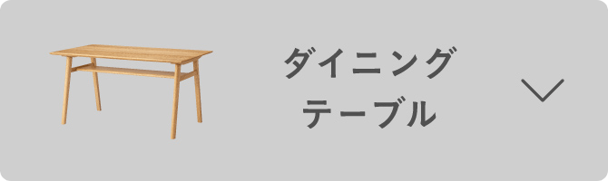 ダイニングテーブル