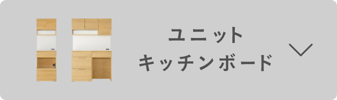 ユニットキッチンボード