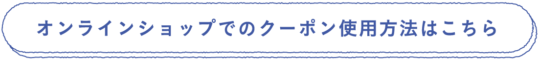 オンラインショップでのクーポン使用方法はこちら