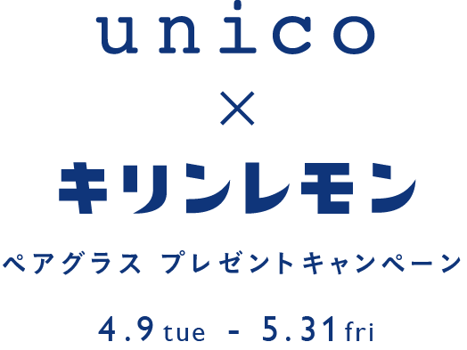 Unico キリンレモン ペアグラスプレゼントキャンペーン インテリアショップ Unico