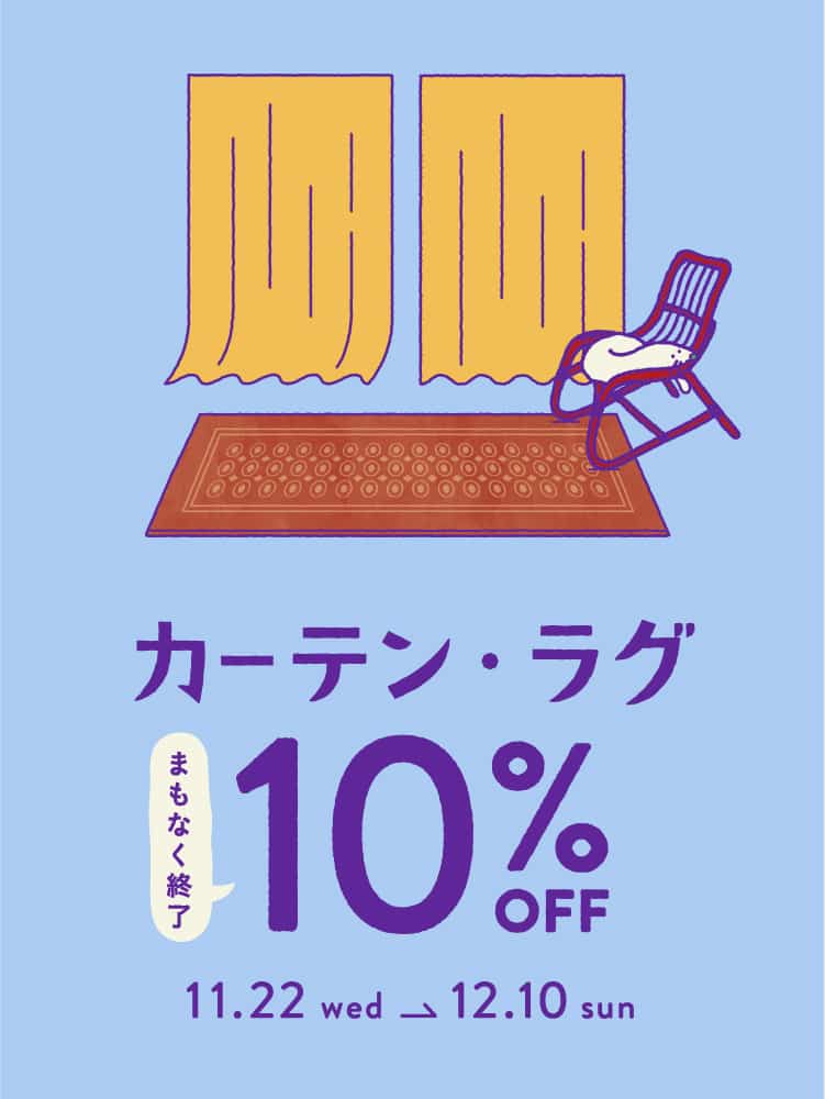 unico（ウニコ）公式サイト【期間限定】カーテン・ラグ10%OFF|家具