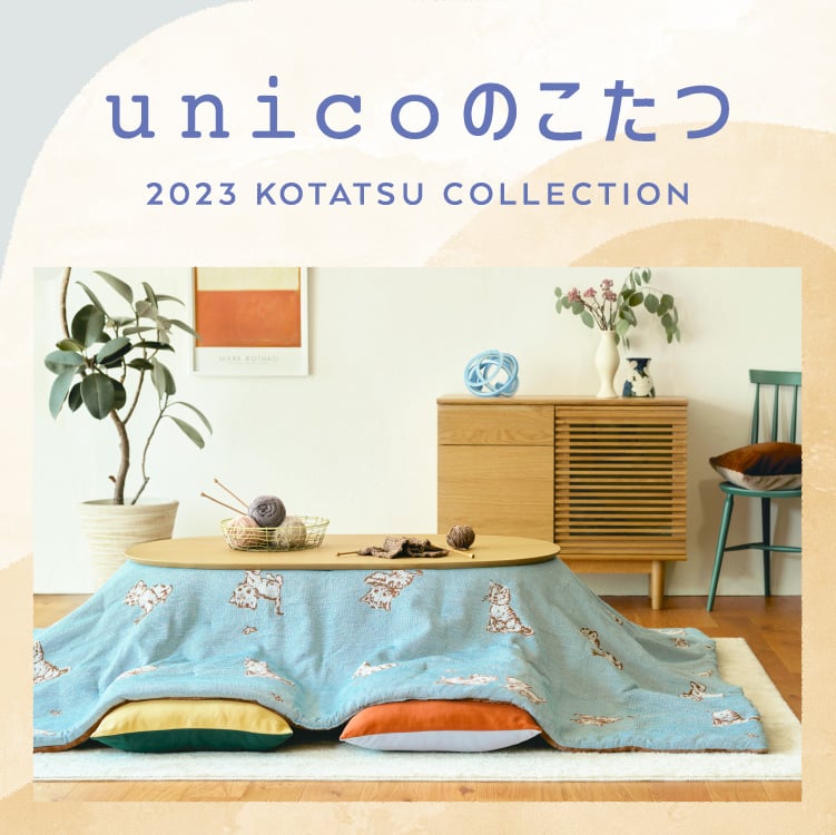 公式】unico(ウニコ)｜家具・インテリア・収納の通販