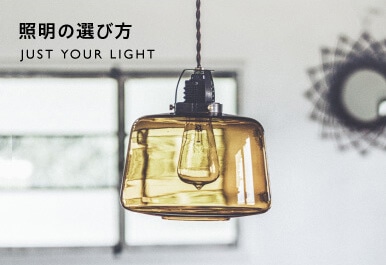 照明特集｜照明・ライト｜unico公式｜インテリア雑貨通販