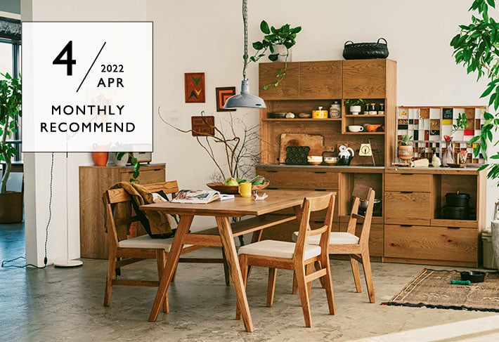 MONTHLY RECOMMEND 2022年9月のおすすめ ｜unico公式｜家具 