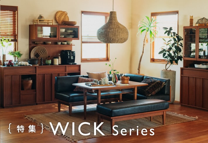 WICK特集：WICKシリーズの特長